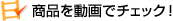 商品を動画でチェック!